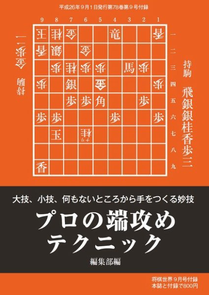 将棋世界 付録 2014年9月号 (発売日2014年08月05日) 表紙