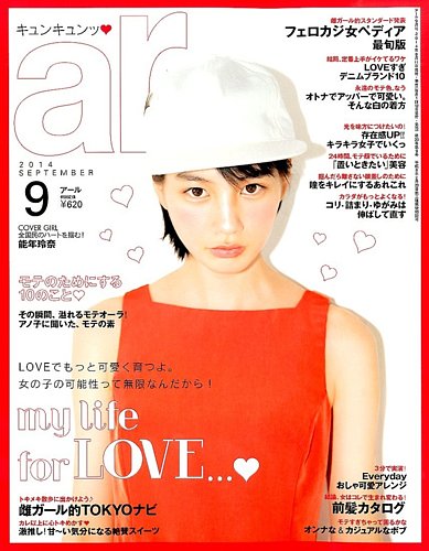 ａｒ（アール） 2014年9月号 (発売日2014年08月11日) | 雑誌/定期購読