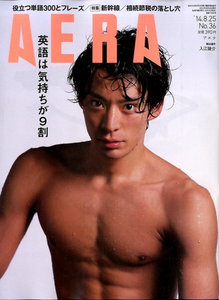 AERA（アエラ） 2014年8/25号 (発売日2014年08月18日) 表紙