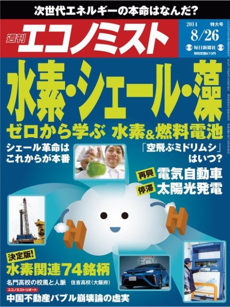週刊エコノミスト 2014年8/26号 (発売日2014年08月18日) 表紙