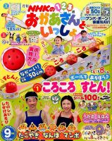 NHKのおかあさんといっしょ 2014年9月号 (発売日2014年08月12日