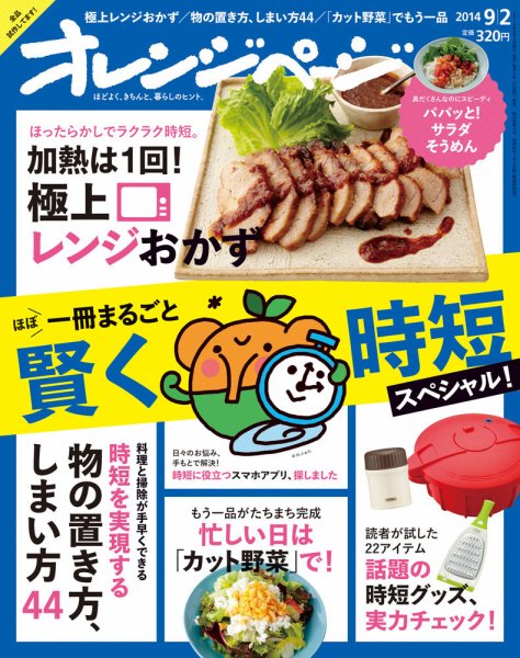 オレンジページ 2014年9/2号 (発売日2014年08月16日) 表紙
