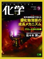 化学 9月号 (発売日2014年08月16日) 表紙