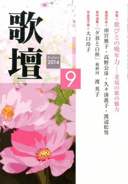 歌壇 2014年9月号 (発売日2014年08月12日) 表紙