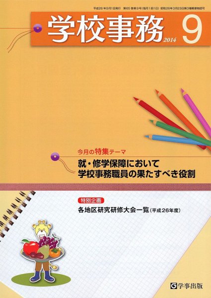 学校事務 9月号 (発売日2014年08月13日) 表紙