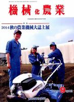 機械化農業 2014年9月号 (発売日2014年08月12日) 表紙