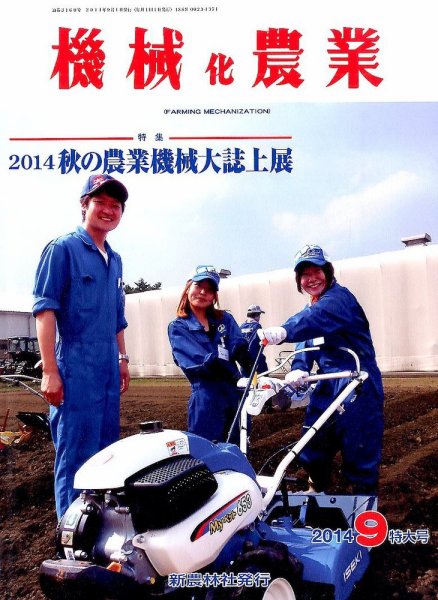 機械化農業 2014年9月号 (発売日2014年08月12日) 表紙