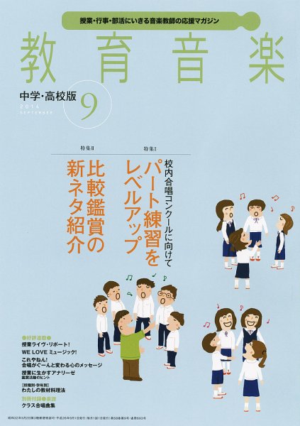 教育音楽　中学・高校版 2014年9月号 (発売日2014年08月18日) 表紙