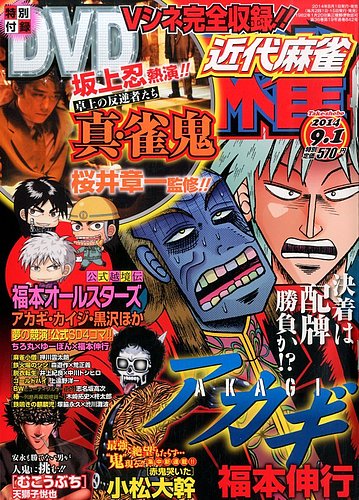 近代麻雀 2014年9/1号 (発売日2014年08月01日) | 雑誌/定期購読の予約
