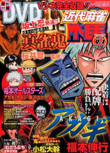近代麻雀 2014年9/1号 (発売日2014年08月01日) 表紙