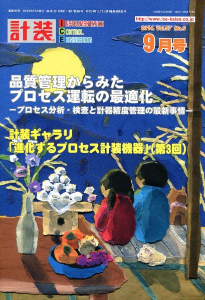 計装 2014年9月号 (発売日2014年08月18日) 表紙