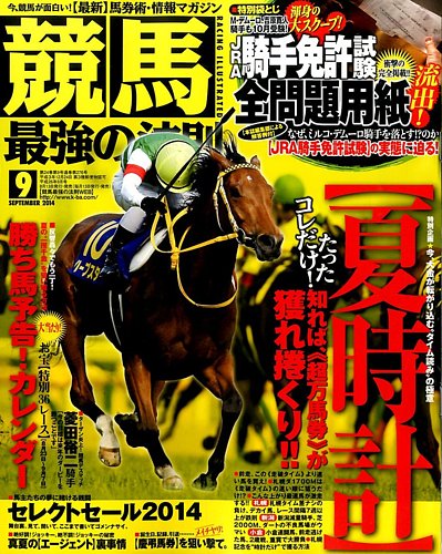 競馬最強の法則 2014年9月号 (発売日2014年08月12日) | 雑誌/定期購読の予約はFujisan