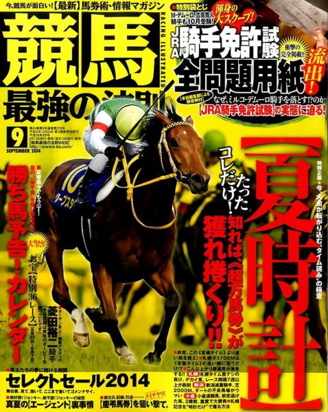 競馬最強の法則 2014年9月号 (発売日2014年08月12日) 表紙