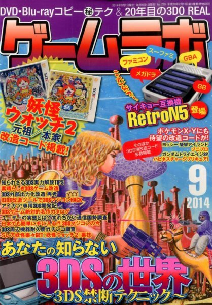 ゲームラボ 2014年9月号 (発売日2014年08月16日) 表紙