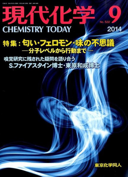 現代化学 2014年9月号 (発売日2014年08月21日) 表紙