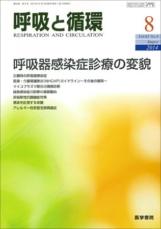 呼吸と循環 Vol.62 No.8 (発売日2014年08月15日) 表紙