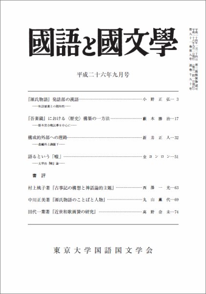 国語と国文学 9月号 (発売日2014年08月12日) 表紙