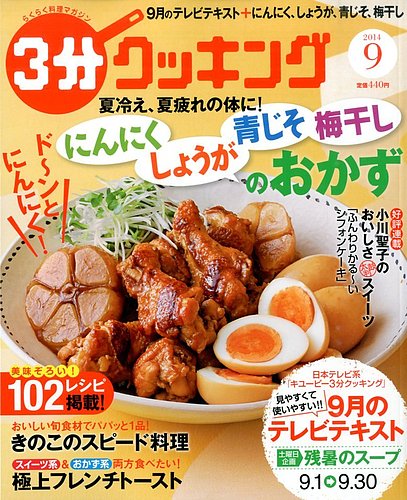 3分クッキング 2014年9月号 (発売日2014年08月16日) | 雑誌/定期購読