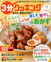 ３分クッキング 2014年9月号 表紙