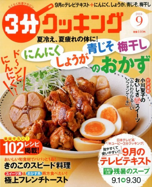 ３分クッキング 2014年9月号 (発売日2014年08月16日) 表紙