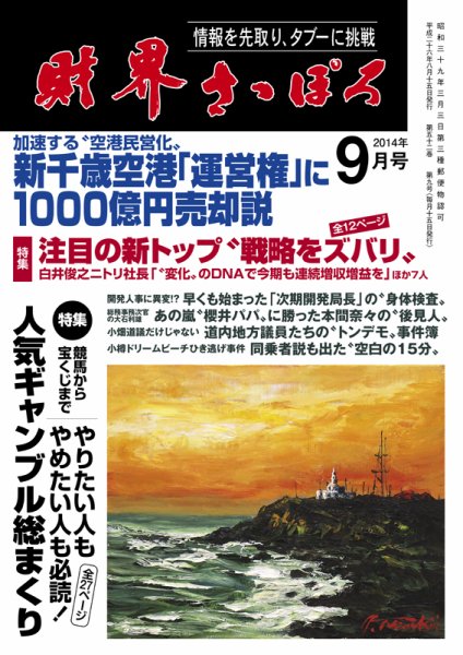 財界さっぽろ 2014年9月号 (発売日2014年08月15日) 表紙