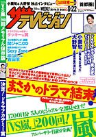 ザテレビジョン宮城・福島版 2014年8/22号 (発売日2014年08月12日) 表紙
