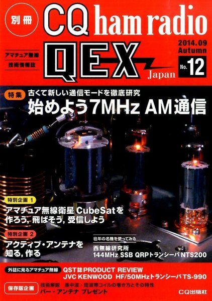 別冊 CQ ham radio QEX Japan 2014年9月号 (発売日2014年08月19日) 表紙
