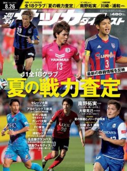 サッカーダイジェスト 2014年 8/26号 [雑誌] サッカーダイジェスト 8/26号 (発売日2014年08月12日) | 雑誌