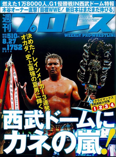 週刊プロレス 2014年8/27号 (発売日2014年08月12日) 表紙