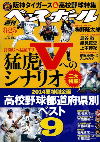 週刊ベースボール 2014年8/25号 (発売日2014年08月12日) 表紙