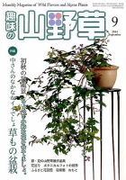 趣味の山野草のバックナンバー (3ページ目 45件表示) | 雑誌/定期購読
