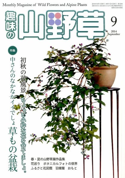 趣味の山野草 2014年9月号 (発売日2014年08月12日) 表紙
