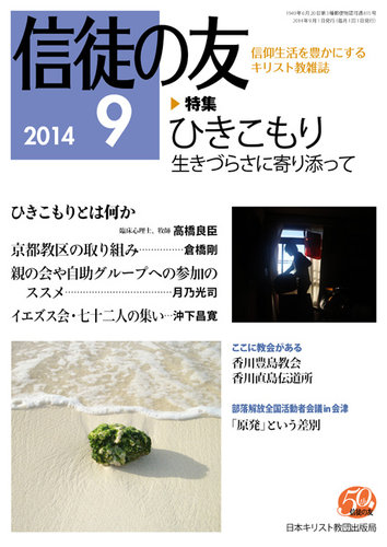 信徒の友 9月号 発売日2014年08月12日 雑誌 定期購読の予約はfujisan