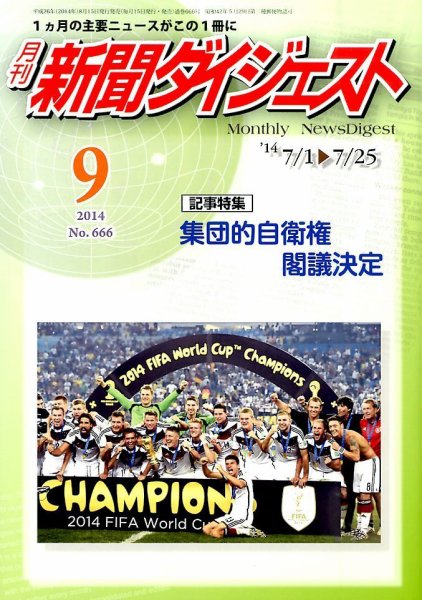 新聞ダイジェスト 2014年9月号 (発売日2014年08月12日) 表紙