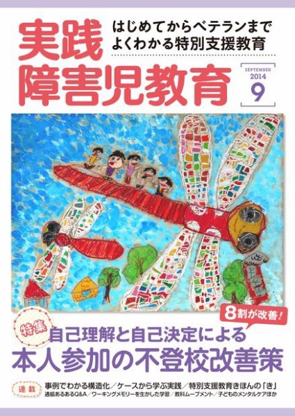 実践みんなの特別支援教育 2014年9月号 (発売日2014年08月16日) 表紙