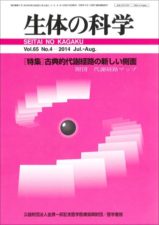 生体の科学 Vol.65 No.4 (発売日2014年08月15日) 表紙