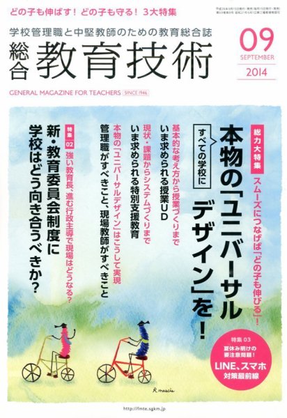 総合教育技術 2014年9月号 (発売日2014年08月16日) 表紙