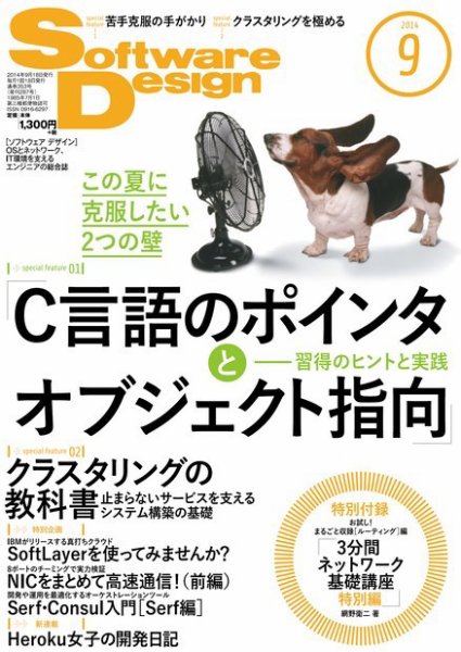 Software Design (ソフトウェアデザイン) 2014年9月号 (発売日2014年08月18日) 表紙