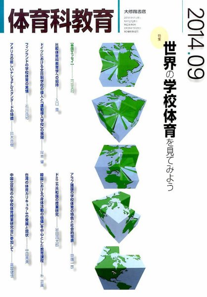 体育科教育 2014年9月号 (発売日2014年08月12日) 表紙