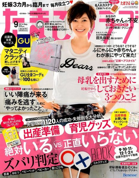 たまごクラブ 2014年9月号 (発売日2014年08月12日) 表紙