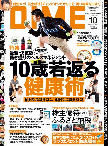 DIME（ダイム） 2014年10月号 (発売日2014年08月16日) 表紙