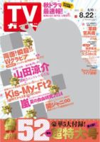 週刊TVガイド北海道・青森版 2014年8月号 表紙
