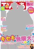 TVぴあ 関西版 2014年8/27号 (発売日2014年08月12日) 表紙