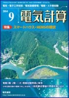 電気計算 2014年9月号 表紙