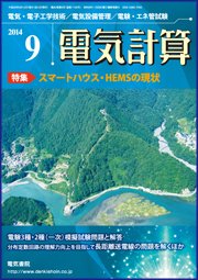 電気計算 2014年9月号 (発売日2014年08月12日) 表紙