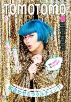 美容雑誌 TOMOTOMO TOMOTOMO（トモトモ）のバックナンバー (2ページ目 15件表示
