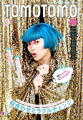 TOMOTOMO（トモトモ） 2014年9月号 (発売日2014年08月11日) 表紙