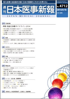 日本医事新報 2014年8/16号 (発売日2014年08月18日) 表紙