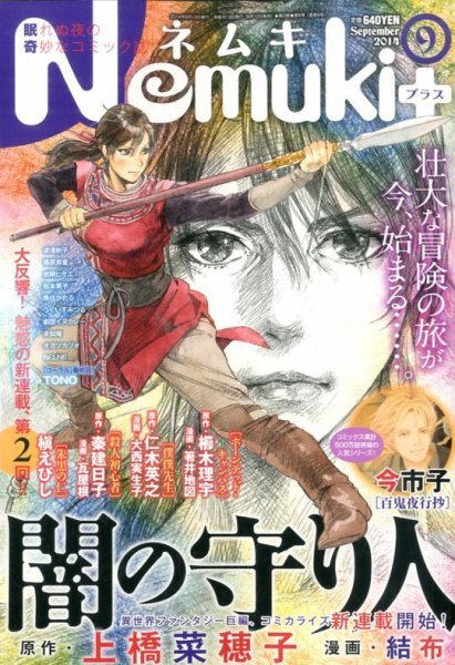 Nemuki + (ネムキプラス) 2014年9月号 (発売日2014年08月12日) 表紙