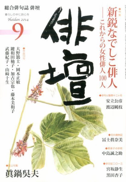 俳壇 2014年9月号 (発売日2014年08月12日) 表紙